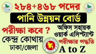 পানি উন্নয়ন বোর্ড নিয়োগ ২০২৫🔥পরীক্ষা কবে হবে? অফিস সহায়ক/ওয়ার্ক এসিস্ট্যান্ট|Pani unnoyon board