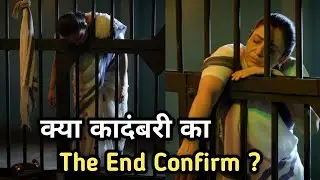 क्या कादंबरी का End आने वाला है ? जेल में कादंबरी का क्या होगा?Pushpa impossible Upcoming Twist 1148