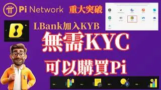 Pi Network重大突破！ LBank加入KYB，無需KYC可以購買Pi,釋放強烈訊號開啟全球流動性新時代