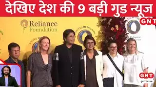 TOP Good News: मुकेश अंबानी के घर जुटे वर्ल्ड कप विजेता, दीव में खेलो इंडिया बीच गेम्स का आगाज | GNT