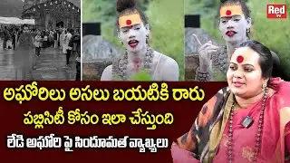 లేడి అఘోరి పై సిందూమత వ్యాఖ్యలు | sindhu matha about Naga Sadhu aghori | RedTV Subham