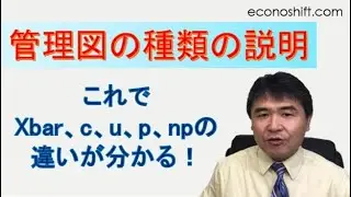 管理図の種類の説明：これでXbar、c、u、p、npの違いが分かる！