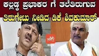 DK Shivakumar On Kalladka Prabhakar Bhat | Karnataka Politics | YOYO Kannada News