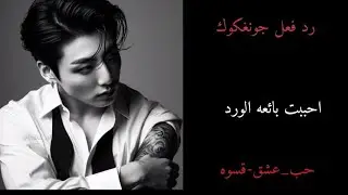 رد فعل جونغكوك احببت بائعه الورد