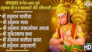 सारी इच्छा पूरी होगी ये हनुमान चालीसा सुन लेना | श्री बालाजी भक्ति नॉनस्टॉप | Hanuman Bhakti 2025