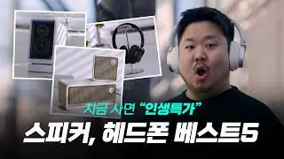 이건 지금 사야함 '인생특가' 스피커&헤드폰 베스트5