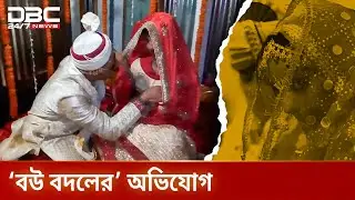 ঠাকুরগাঁওয়ে ‘বউ বদলের’ অভিযোগ, কনের পাল্টা মামলা | DBC NEWS Special