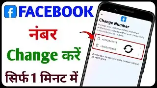 Facebook Ka Number Kaise Change Kare | How to Change Facebook Mobile Number | Facebook Number Change