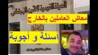 هام للعاملين بالخارج #معاش العاملين بالخارج أجابة اسئلتكم كلها 2022