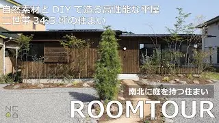 【ルームツアー】自然素材とDIYで造る高性能な平屋！雑木の庭とプライベートな庭のある暮らしの全貌を公開。お施主さまがしっくいと外装塗装に挑戦、二世帯計画でのポイントもお伝えします。