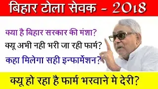 बिहार टोला सेवकों और स्वयं शिक्षा टीचरों की बम्पर vacancy | Bihar Tola sevak recruitment 2018