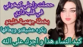راجلي كيخوني في قلب داري بخطة جهنمية خليت عشيقتو تبول في الفراش و عيفت راجل فيها..وداكشي لي وقع ...