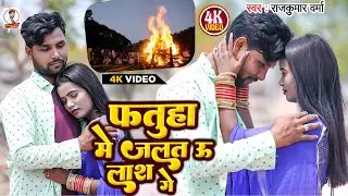 आ गया Raj Kumar Varma का रुला देने वाला #VIDEO_SONG ! Fatuha Me Jaaltu Las Ge !! New Maghi Sad Song