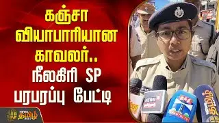 கஞ்சா வியாபாரியான காவலர்.. நீலகிரி SP பரபரப்பு பேட்டி.. |  Nilgiri SP Pressmeet | Drug Case