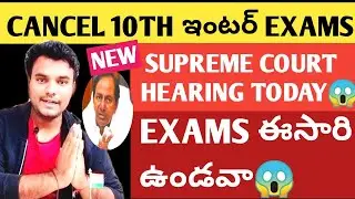 TS SSC AND INTER EXAMS ARE GOING TO CANCEL AGAIN 😱 WHAT HAPPEN CASE IN SUPREME COURT🤔 I TS SSC EXAMS