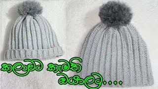 CROCHET| CROCHET MEN HAT|HATS| ගෙතුම් කලාව| තොප්පි නිර්මාණ