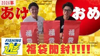 ㊗️2026年！！！フィッシング遊福袋開封！最コスパ福袋の実力は！？