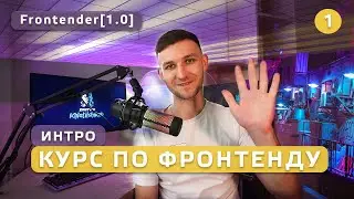 1. Frontender[1.0] Интро. Полный курс по фронтенду с нуля