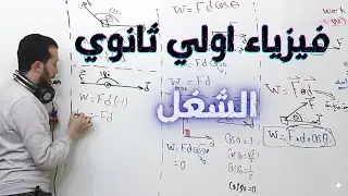 فيزياء اولي ثانوي 💫 الحصة(9) 💫الشغل