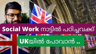സോഷ്യൽ വർക്ക് / MSW നാട്ടിൽ പഠിച്ചു UK ക്ക് | MSW / Social Work in UK
