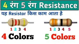 4 band color 5 band color Resistor || Resistance uses 4 color and 5 colors || Electronics verma
