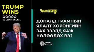 Mandal Capital - Чухал Анализ: (Гадаад зах зээл №9)  Доналд Трампын ялалт ХЗЗ-д яаж нөлөөлөх вэ?