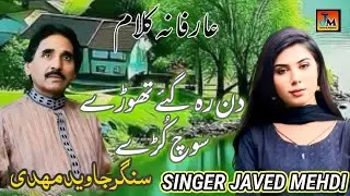 Din Reah Geay Thorray Soch kurray | javed Mehdi |  Pakistani Punjabi Song | Sad Song |2024