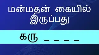 கரு - எனத் தொடங்கும் வார்த்தைகள் என்னென்ன? கண்டுபிடிங்க பார்க்கலாம் Tamil word games சொல் விளையாட்டு