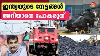 ഇന്ത്യയുടെ നേട്ടങ്ങൾ അറിയാതെ പോകരുത് | Don't go unnoticed by India's achievements