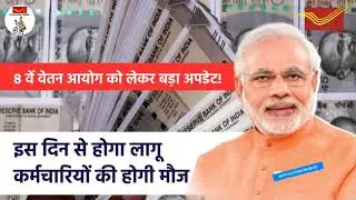 8th Pay Commission: Modi Cabinet 3.0 |इस दिन बढ़कर आयेगा DA | DA Hike News |#8thpaycommission #viral