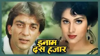 Inaam Dus Hazaar Full Movie : Sanjay Dutt | 80s Bollywood Blockbuster Hindi Movie | Amrish Puri