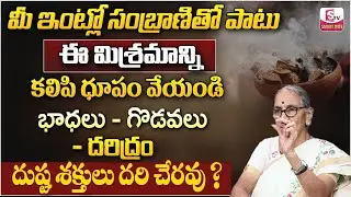 Anantha Lakshmi About Sambrani Dhoopam | Powerful Benefits of Sambrani | Dharma Sandehalu | SumanTV