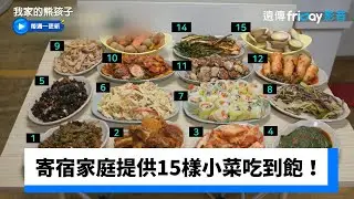 寄宿家庭提供15樣小菜根本吃到飽！_《我家的熊孩子》第477集_friDay影音韓綜線上看