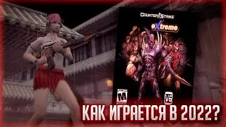 Сборка, которую забыли | Counter-Strike Extreme в 2022 году