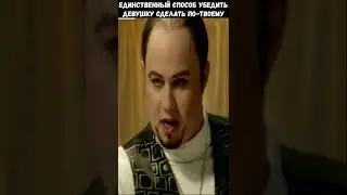 Как убедить свою девушку сделать что-то по-твоему #Shorts