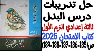 حل تدريبات درس البدل - كتاب الامتحان 2025 - الصف الثالث الإعدادي/الترم الأول - من ص185 إلى ص189