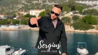 Sergius - Забрать своё ( Премьера клипа, 2023 )