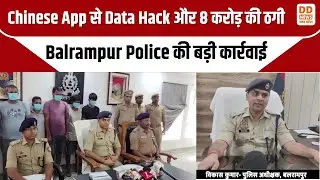 Chinese App से Data Hack और 8 करोड़ की ठगी | Balrampur Police की बड़ी कार्रवाई