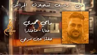 رامي حمدي - عتابا - ماختارا - حفلة عين مرعي