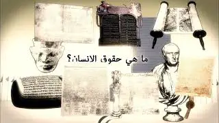 Story of human rights documentary - Arabic subtitles