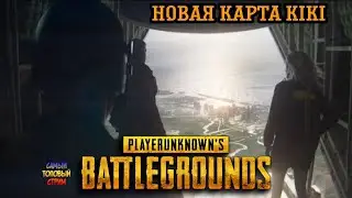 PUBG -KIKI - новая карта  #pubg #ps4 #ps5 #xbox #pc #пубг #пабг #kiki #кики
