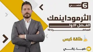 [ الفصل الاول  م 10 ] طاقة كبس ضياء زكي