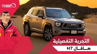 التجربة التفصيلية لسيارة هافال H7 الجديدة - اختبرناها على كل الطرق - لا يفوتك مشاهدة التفاصيل