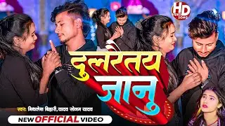 #Video | #Mithlesh Bihari Yadav & #Sonam Yadav | #दुलरैतय जानु | Dulraitay Janu | New Sad Song 2024