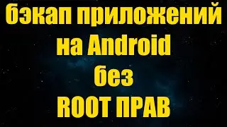 бэкап приложений
