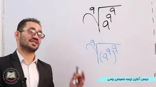 صنف هشتم مضمون ریاضی قوانین جذر 53