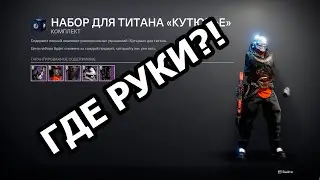 Баг в Destiny 2 - игра без рук! | Bug in Destiny 2 - playing without hands!