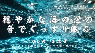 【睡眠用BGM・ASMR 睡眠・水中の泡の音】穏やかな海の泡の音でぐっすり眠る｜水の音｜癒し｜睡眠導入｜バブルタイマー｜深い眠り