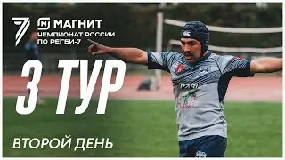 3 тур Магнит Чемпионата России по регби-7. Второй игровой день