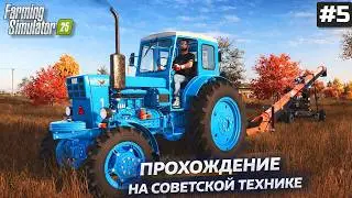FARMING SIMULATOR 25 ПОСЕВНАЯ НАЧАЛАСЬ 🤣 ПРОХОЖДЕНИЕ НА СОВЕТСКОЙ ТЕХНИКЕ #5